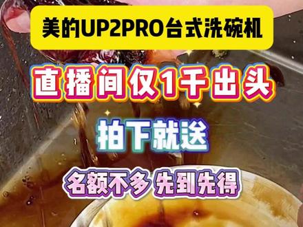 美的台式洗碗机全新升级,免安装自动上下水,操作简单功能齐全 #美的台式洗碗机#免安装洗碗机#UP2PRO#过冬神器大PK#过冬神器
