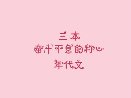 #小说 #指南 热爱生活,希望不止!#红芹酥酒 #穿成女儿奴大佬的前妻 #舒书书 #洲是 #年代文 #年代文推荐 #追更少女的后花园 #小说指南 #抖音全民好书计划 #知识出游计划