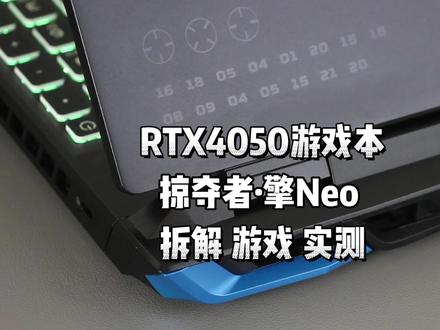 4050的游戏本其实也很香,RTX40系显卡在DLSS3加持下,3A大作也能有不错的表现#电脑 #RTX4050 #掠夺者擎neo #游戏本
