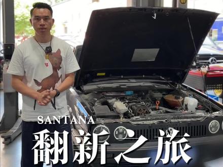 爆改桑塔纳还原 桑塔纳改装的尽头是还原吗?原厂款式还是比爆改的耐看有质感经典,大家在玩桑塔纳的时候还是要慎重考虑好方案,避免来回折腾浪费时间和金钱#桑塔纳 #桑塔纳情怀 #桑塔纳改装 #桑旅#老车翻新