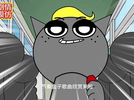 节奏盒子之歌曲欣赏 #sprunki#节奏盒子