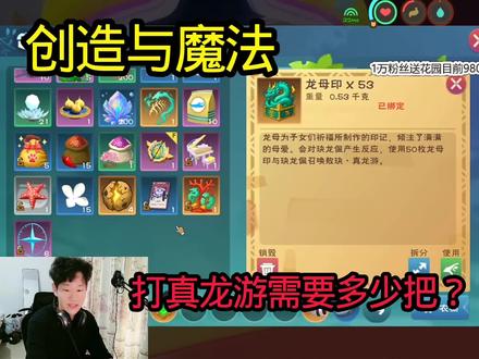 #创造与魔法 创造与魔法打真龙游到底要多少把?