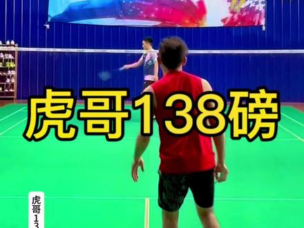羽毛球传说中的138磅来了 #羽毛球 #一起打羽毛球 #因为热爱所以坚持 #杀球 #虎哥打羽毛球