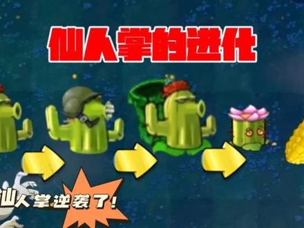 植物大战僵尸:仙人掌的进化,戴夫直呼“逆袭了”! #植物大战僵尸 ##pvz ##娱乐视频 #经典游戏