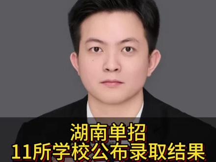 湖南单招11所学校公布录取结果#湖南单招#单招 #单招录取结果#单招录取 #单招录取分数线
