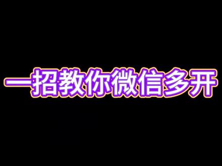 你还在为电脑切换微信而烦恼吗?小五教你一招一键搞定!#电脑知识 #计算机 #软件 #计算机硬件 #长沙市永顺商会