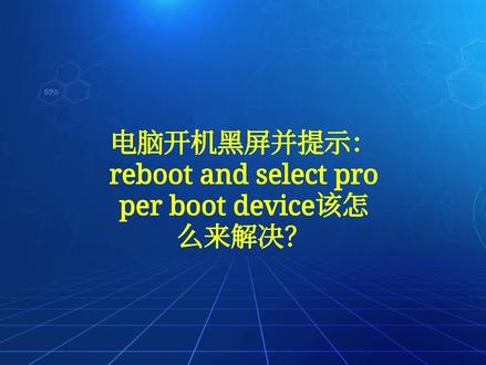 电脑开机黑屏并提示:reboot and select proper ……该怎么办?