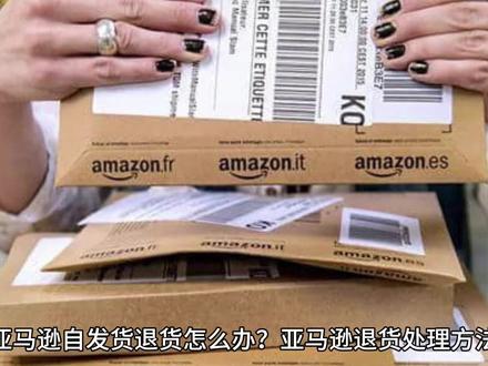 亚马逊自发货退货怎么办?亚马逊退货处理方法
自发货现在仍是卖家发货的主要方式之一,毕竟对于小卖家来说,是可以更好的控制物流发货,给自己带来更多的优势的。
而退货问题又是卖家常见的问题之一,亚马逊自发货退货相对来说也是会比较复杂一些,因为需要卖家自己去处理。如果你还不清楚的话,赶紧来看看处理操作。
亚马逊自发货产品退货处理方法:
1.直接送给买家
对于货值不高的产品,卖家可以直接赠送给买家,然后再退款给他们,这样可以避免麻烦的操作,同时还能跟客户协商让其留好评。
2.正常退货流程
对于货值比较高的产品,那么就要走正常退货流程了。
如果是因为买家不喜欢、不合适等原因退货,那么退回运费是由买家负责,当然你也可以为买家出运费,提供购物体验;是因为货物质量问题,那么运费则由卖家自己承担。
然后联系货代,跟货代协商沟通后,让买家将物品退回到货代提供的地址,之后让货代从美国地址把货拿回国内交到你的手中,确认产品问题后,再处理退款。
3.海外仓退货换标
现在也是有很多海外仓服务商提供退货换标的服务,之后产品则可以重新上架到亚马逊销售。
联系一个支持这种操作的海外仓,然后让买家把货退到海外仓地址,产品没有什么问题再处理退款;之后如果有买家购买,也可以让海外仓发货。#跨境电商怎么做 #如何把商品卖到国外 #亚马逊 #tiktok #集装箱海运