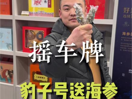 豹子号挑战,你摇到了吗?每个账号限领一单哦,前两百名哦#车牌摇号#东营 #创业路上的我们 #海参