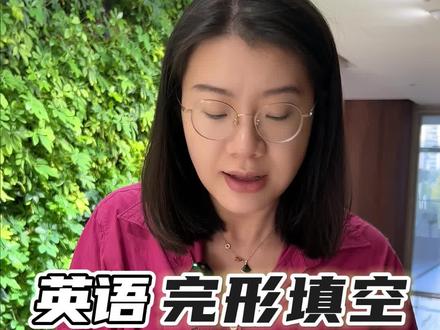 英语完形填空考试野路子#英语鹅来帮 #鹅姐英语大招 #初中英语 #103英语大招