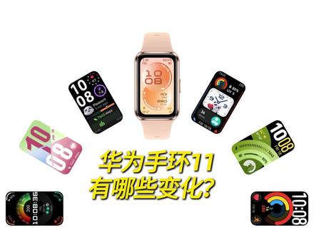 华为手环11有哪些变化? 华为最近在海外发布了最新的华为手环11和11Pro,我们来看下有哪些变化。#华为手环11 #华为手环11Pro #华为手环 #手环 #智能手环