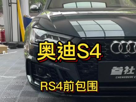 第69集|奥迪S4升级碳纤维内饰、RS前包围、是你喜欢得样子吗#成都改装店 #奥迪S4 #奥迪碳纤维内饰 #改色贴膜