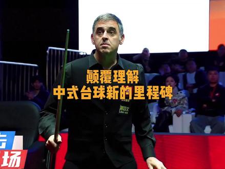 罗尼的打法刷新了我们对中式的理解#奥沙利文 #康溪盛世 #台球解说