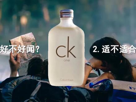CK ONE:和CK BE香水怎么选?有什么区别? 这款CK ONE和CK BE、CK ALL等等乃至几乎所有的CK香水一样,在我看来都是品质十分稳定,价格友好的香水。
如果看完之后,你对这款香水还有其他不懂的地方可以在评论区提问,或者分享给身边可能适合这款香水的朋友,就是对我的最大鼓励了。
#香水推荐 #香水 #ck #ck香水 #ckone香水