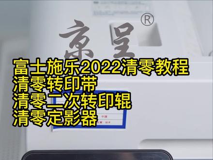 富士施乐2022系列更换配件后,需要进行清零教程。#打印机 #复印机维修 #办公设备 #专业的事交给专业的人 #希望能帮助到有需要的朋友 #富士施乐 #教程 #教程分享 #打印机清零 @DOU+小助手 @DOU+上热门