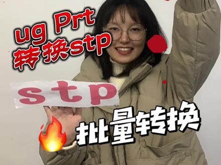 Ug软件如何批量将prt文件转换成stp格式,这自带的转换器很多人都不知道!#ug #ug编程 #SolidWorks #cad