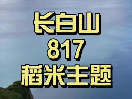 长白山-十年之约 即使没有青铜门又怎样,爱与存在并不冲突,趁年轻,去爱,去幻想#长白山 #旅行推荐官 #817稻米节 #赴一场长白山之约