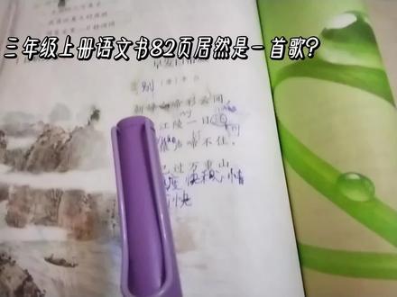 语文书82页居然是一首歌?#小学语文 #三年级上册