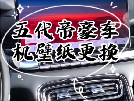 五代帝豪车机更换壁纸记得点赞❤️收藏⭐️关注➕#五代帝豪 #每天一个用车知识 #吉利汽车 #第5代帝豪 #懂车更懂你