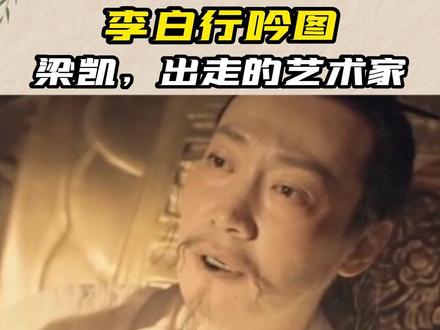 #书画 #艺术 #传统文化 “出走的艺术家”梁楷——《李白行吟图》@企业号小助手 @抖音小助手