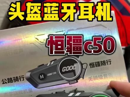 恒疆c50主打音质,续航久,高配版更有互联功能#恒疆c50 #骑行装备 #头盔蓝牙耳机