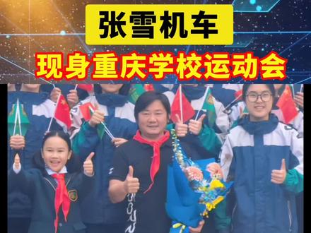 张雪给足了儿子面子!张雪携自己的车队出席儿子就读的巴蜀常春藤精品初中运动会开幕式,给足了儿子面子! #张雪机车 #常青藤运动会 #张雪机车梦#摩托车