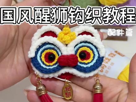 国风醒狮配件钩织教程来辣~ 复古新中式小醒狮 春节氛围感满满~
做包挂车挂或者发夹醒狮灯笼都吼吼看~
细节给零基础学钩针的新手宝放慢喽~
@雪妃尔毛线 萌娃娃2号57黛青 32罗马红 21亮黄
#爱生活爱编织 #醒狮 #广州年轻人把醒狮玩出新花样 #钩织小物件 #钩针挂件钥匙扣 附图解