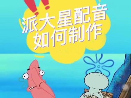 派大星语录配音如何制作?分享一个海绵宝宝配音派大星配音软件 #海绵宝宝配音#派大星语录 #派大星方言配音视频 #派大星配音 #九锤配音 @DOU+小助手