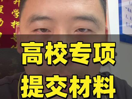 高校专项要不要报 学校已经开始要求提交高校专项和地方专项审核材料了#志愿填报#沂源#地方专项计划 #高校专项