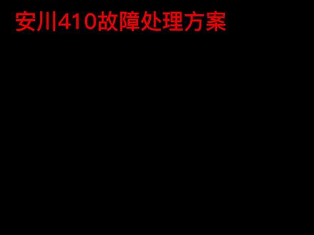 安川驱动报警410解决方案#伺服驱动器 #新代系统#宝元系统#安川驱动#雕铣机#雕刻机#机床#数控维修 @DOU+小助手#变频器维修