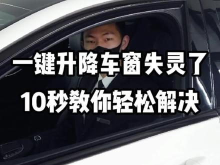 #奔驰 一键升窗功能突然失灵?10秒教会您如何解决