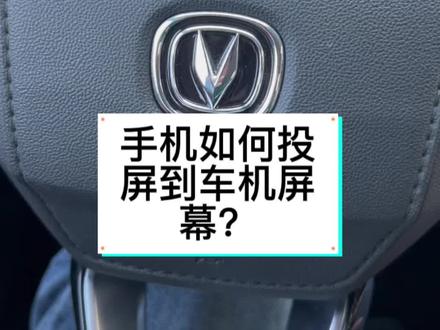 如何手机投屏到车机?#长安第二代cs55plus