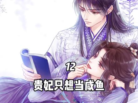 萧兮兮替洛清寒挡酒,却中毒吐血晕倒了。#二次元 #漫画解说 #贵妃每天只想当咸鱼漫画 #快看的漫画 #漫画推荐