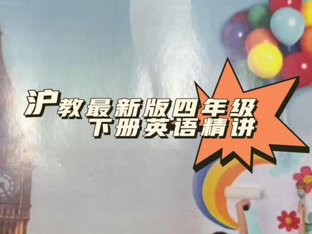 沪教最新版四年级下册英语精讲Unit3 #沪教四下英语@抖音小助手 @DOU+上热门