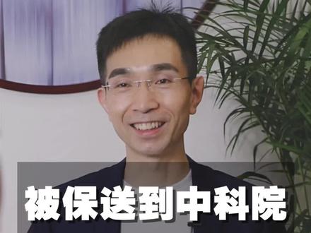 如果你能被保送到清华或者中科院你会选择哪个? #中科院 #创业 #博士