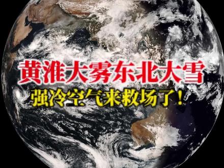 大雾!大风!大雪!霾,我敢说明天出门的都是犟种! 又是雾又是霾!外面的空气还让不让人喘口气了?10月25日傍晚,京津冀PM2.5指数迅速飙升!看到外面灰蒙蒙的空气,大气都不敢喘一下!与此同时,10月26日早上,刚下完雨的华北南部、黄淮地区由于大气稳定,湿度高,将出现大雾天气!其中山东的枣庄、济宁、菏泽、泰安,河南驻马店、周口,安徽阜阳等地将出现强浓雾,能见度不足200米!明天早上开车的朋友注意放慢车速。好消息是,强冷空气从26日凌晨开始陆续影响华北、东北等地,空气污染将自北向南逐渐消散!26日白天!内蒙古中东部、华北、东北地区、黄淮等地有4-6级风,阵风7-8级,局地可达9级;部分地区气温下降4~6℃,局地降温8℃以上!除此之外!内蒙古东部、黑龙江北部局地还将有中到大雪,周日想要出门的朋友还请三思!#大雾黄色预警#冷空气#降温#空气污染#PM2.5