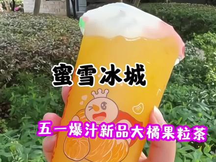 哇塞,小蜜家的这个新品酸酸甜甜的也太好喝了叭😘姐妹们都给我冲!#上热门蜜雪冰城 #大橘果粒茶 #夏日饮品 #强烈推荐 #团购优惠