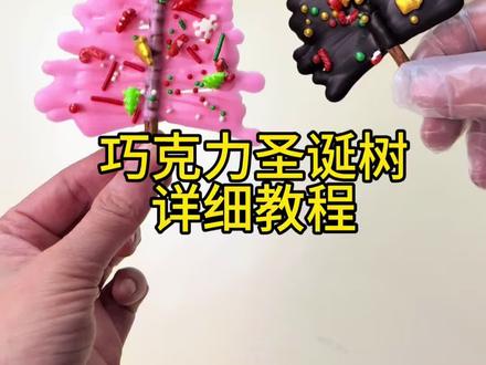 巧克力圣诞树教程 学校门口热卖的巧克力圣诞树教程来咯,造型独特,酥脆好吃深受小朋友喜欢,学会的姐妹记得点赞收藏哦!#巧克力圣诞树 #巧克力美食 #摆摊创业 #巧克力