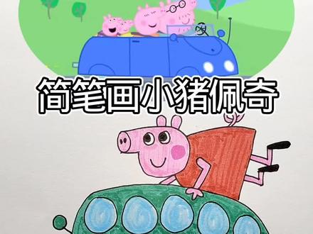 简笔画小猪佩奇#画画 #简笔画#一起学画画吧 #儿童动画