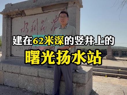 曙光扬水站是红旗渠第三干渠上的重点配套工程之一 这个站修建在曙光洞62米深的18号竖井上。站内安有两台深井泵,扬程70米,每小时抽水280立方。为了把抽上来的取水集中使用,充分发挥其灌溉效能。在站旁建有一座长90米,宽60米,深8米2,可溶水43,000立方米的小水库。
在修建这一工程的过程中,东港公社卢寨和上研科等4个大队的干部和社员,从1969年11月动工经过150天的英勇奋战,建成了渠、站、库配套工程。共挖砌土石方38,424立方投资8万元。由于这一工程的建成,既解决了这个火龙岗上的人畜用水困难还,可自流灌溉山坡梯田五千亩。#红旗渠#红旗渠张衡泰 #真实生活分享计划
