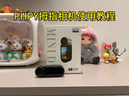 PHPY拇指相机使用教程
#PHPY拇指相机 #PHPY #拇指相机 #相机怎么使用