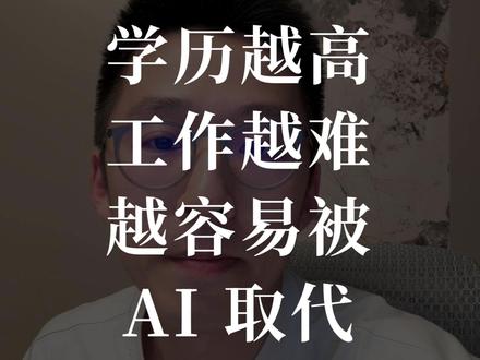 AI 不会让你失业,但会让你的工作变 low #AI失业 #AI #失业