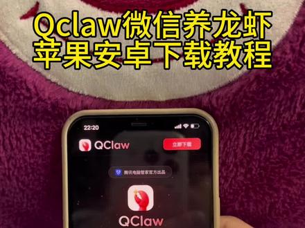 《财大气粗》qclaw微信养龙虾苹果安卓下载教程#qclaw #微信小龙虾 #养龙虾