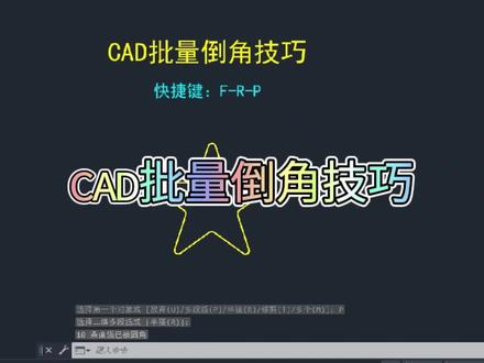#cad大讲堂 #cad学堂 cad批量倒角技巧