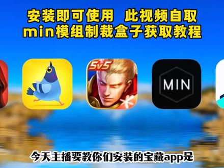 觸蛮不讲理利嘉就緒,制裁盒子下载教程,制裁盒子软件在哪下载,制裁盒子怎么刷出来,怎么拿到制裁盒子我的世界,我的世界制裁盒子,我的世界手机版,我的世界minecraft,制裁盒子使用技巧,制裁盒子怎么获得,我的世界制裁房间,我的世界制裁方法,怎么获得制裁盒子,我的世界32k附魔。#制裁盒子 #我的世界制裁盒子 #我的世界 #我的世界32k附魔 #minecraft ,《花心玩机》