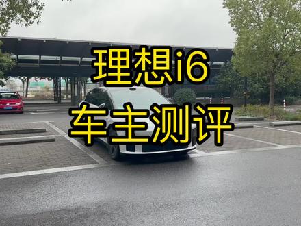 理想i6这车到底怎么样?#新能源车推荐 #理想汽车 #理想i6 #新能源汽车 #新能源