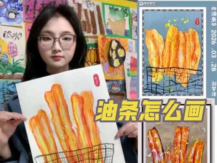 油条这么画,也太简单啦,小朋友们快画起来吧!#油条#创意美术#庄浪县画室 #油条