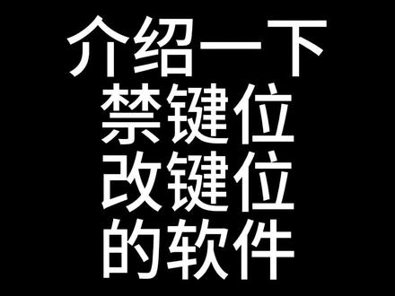 禁用键位更改键位教程 #木星劲乐团