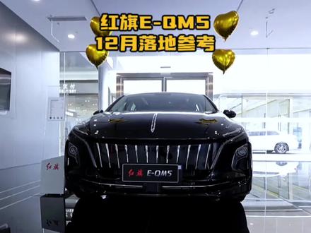 2023款红旗E-QM5落地价参考和(620KM PLUS版)配置介绍,其他版本尽量不要碰#红旗eqm5 #一汽红旗 #国产红旗 #dou是好车
