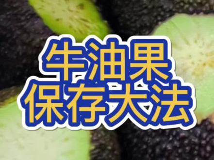 牛油果保存大法不发黑不氧化#牛油果#抖音美食推荐官 #知识分享 #牛油果 @DOU+小助手